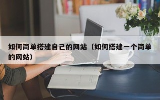杞县如何简单搭建自己的网站（如何搭建一个简单的网站）