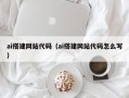 杞县ai搭建网站代码（ai搭建网站代码怎么写）