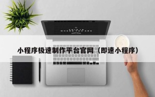 杞县小程序极速制作平台官网（即速小程序）