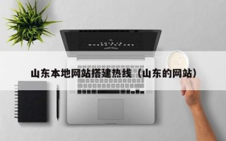 杞县山东本地网站搭建热线（山东的网站）