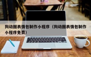 杞县狗动图表情包制作小程序（狗动图表情包制作小程序免费）