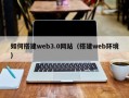 杞县如何搭建web3.0网站（搭建web环境）