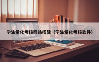 杞县学生量化考核网站搭建（学生量化考核软件）