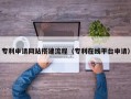 杞县专利申请网站搭建流程（专利在线平台申请）