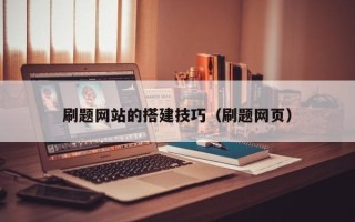杞县刷题网站的搭建技巧（刷题网页）