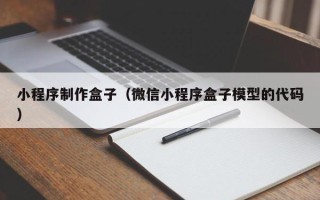 杞县小程序制作盒子（微信小程序盒子模型的代码）