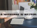 杞县厦门婚庆搭建招聘网站（厦门婚庆公司招聘）
