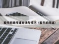 杞县股市网站搭建方法与技巧（股市的网站）