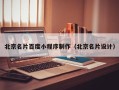 杞县北京名片百度小程序制作（北京名片设计）