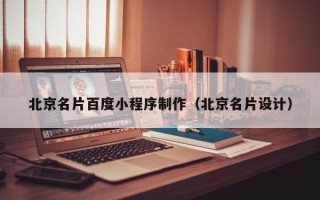 杞县北京名片百度小程序制作（北京名片设计）