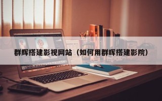 杞县群辉搭建影视网站（如何用群晖搭建影院）