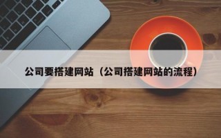 杞县公司要搭建网站（公司搭建网站的流程）